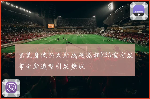 克莱身披热火新战袍亮相NBA官方发布全新造型引发热议